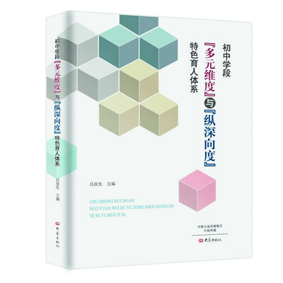 

初中学段“多元维度”与“纵深向度”特色育人体系