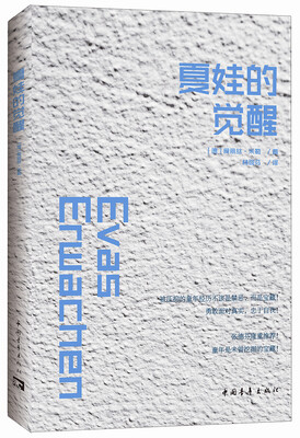 

夏娃的觉醒