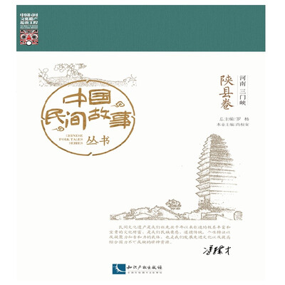 

中国民间故事丛书河南三门峡 陕县卷
