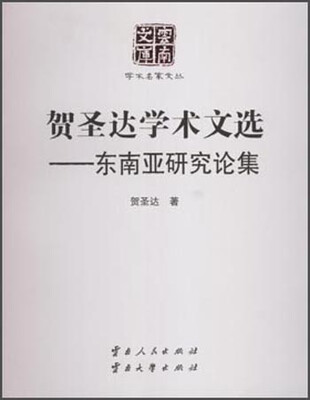 

贺圣达学术文选 东南亚研究论集