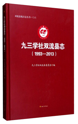 

九三学社双流县志（1993-2013）