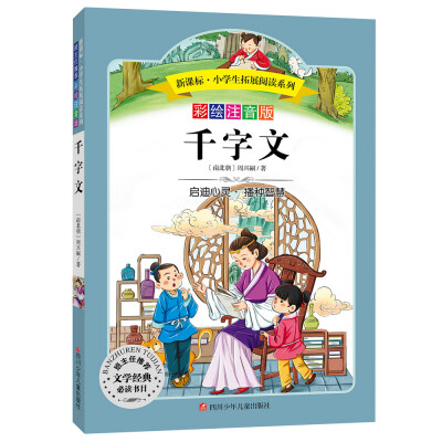 

语文新课标 小学生必读丛书 无障碍阅读 彩绘注音版：千字文