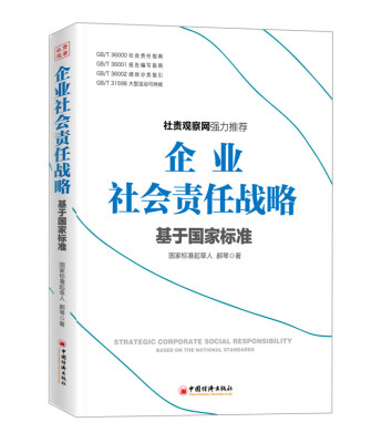 

企业社会责任战略：基于国家标准