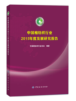 

中国棉纺织行业2015年度发展研究报告
