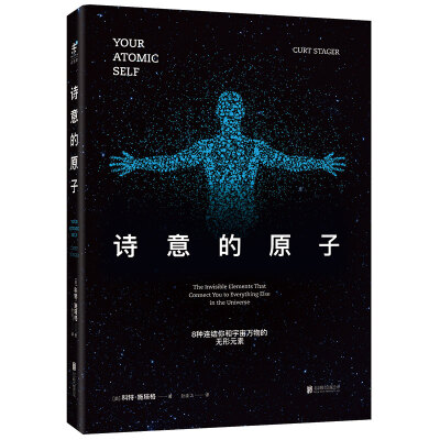 

诗意的原子8种连结你和宇宙万物的无形元素[YOUR ATOMIC SELF