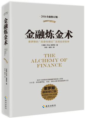 

金融炼金术（2016年全新修订版）