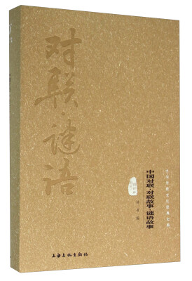 

中国对联·对联故事·谜语故事（图文精释版）