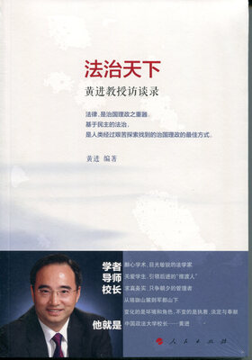 

法治天下——黄进教授访谈录