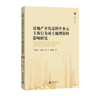 

八桂学人文库 房地产开发过程中多元主体行为对土地增值的影响研究