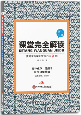 

高中化学(选修5有机化学基础浙江专用)/课堂完全解读