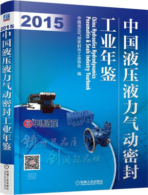 

中国液压液力气动密封工业年鉴（2015年）