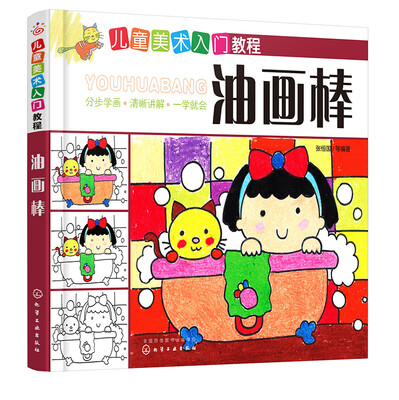 

儿童美术入门教程——油画棒