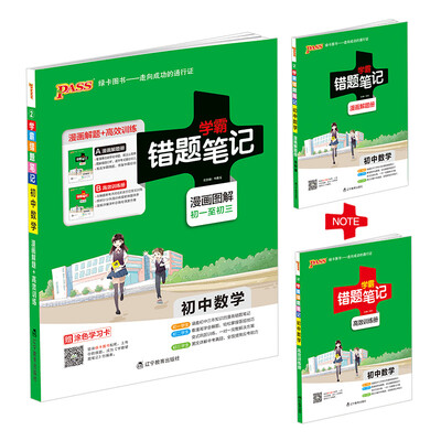 

2017 初中数学 学霸笔记 学霸错题笔记（附高效训练册 漫画图解初一至初三）