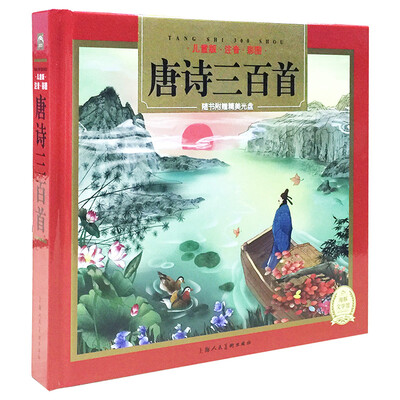 

唐诗三百首 （儿童版·注音·彩图）（随书附赠精美光盘）/海豚传媒