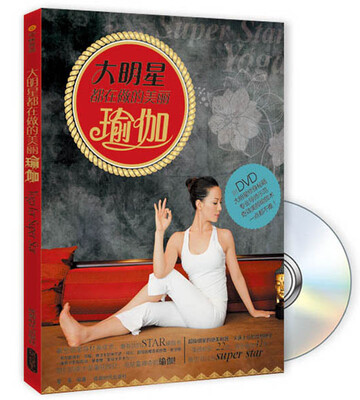 

大明星都在做的美丽瑜伽（附光盘)