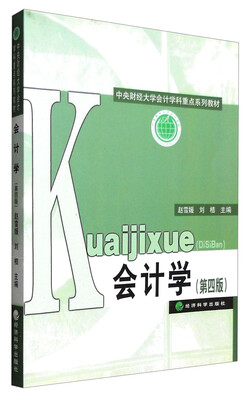 

会计学（第四版）