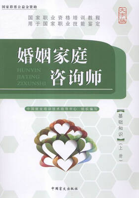 

婚姻家庭咨询师:大字版:基础知识