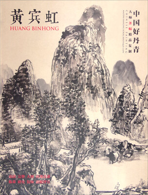 

中国好丹青·大师条幅精品复制：黄宾虹
