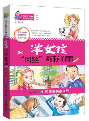 

淘小乐和他的小伙伴：洋女孩“肉丝”教我的事