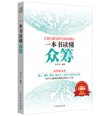 

一本书读懂众筹