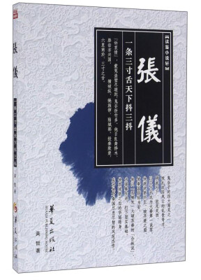 

张仪 一条三寸舌天下抖三抖