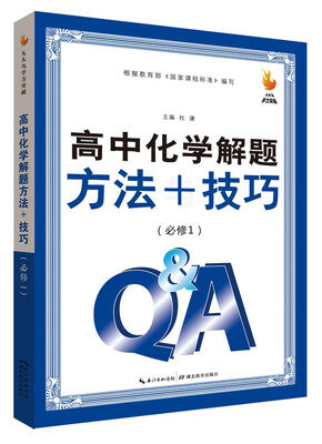 

九头鸟学力突破：高中化学解题方法与技巧（必修1）