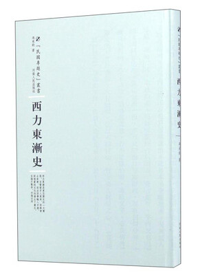 

河南人民出版社 民国专题史丛书 西力东渐史
