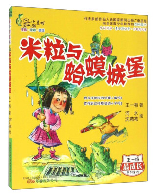 

米粒与蛤蟆城堡（注音全彩美绘）