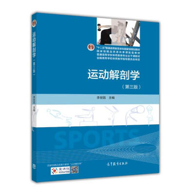 

运动解剖学第三版/“十二五”普通高等教育本科国家级规划教材