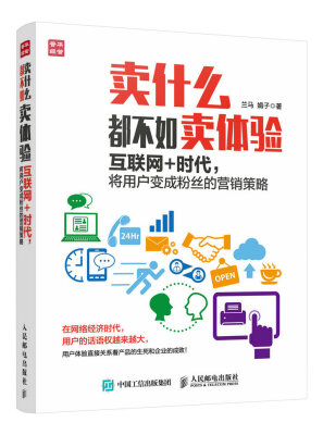 

卖什么都不如卖体验：互联网+时代，将用户变成粉丝的营销策略