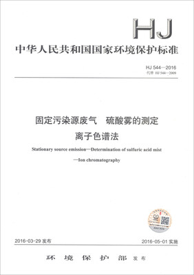 

中华人民共和国国家环境保护标准（HJ 544-2016）：固定污染源废气 硫酸雾的测定 离子色谱法