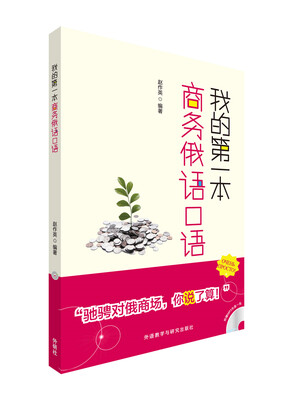 

我的第一本商务俄语口语