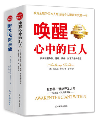 

《唤醒心中的巨人 激发无限潜能》全2册