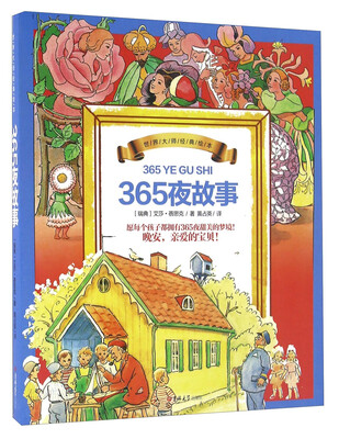 

世界大师经典绘本：365夜故事