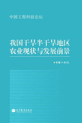 

中国工程科技论坛：我国干旱半干旱地区农业现状与发展前景