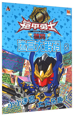

铠甲勇士捕将：迷宫大解码（2）