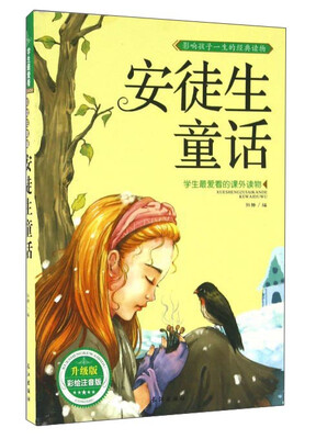 

安徒生童话（升级版 彩绘注音版）