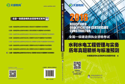 

文都教育 2016全国一级建造师执业资格考试水利水电工程管理与实务历年真题精析与标准预测