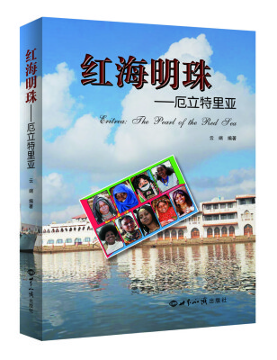 

红海明珠：厄立特里亚