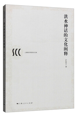 

洪水神话的文化阐释
