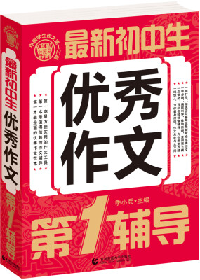 

初中生优秀作文第1辅导