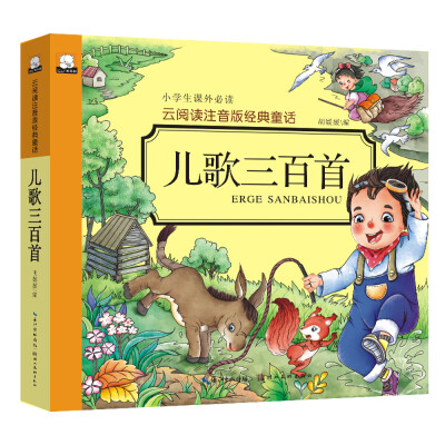 

云阅读注音版经典童话：儿歌三百首