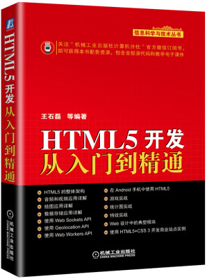 

HTML5开发从入门到精通