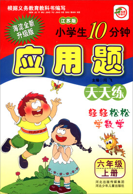 

小学生10分钟应用题：六年级上册（江苏版 海淀全新升级版）