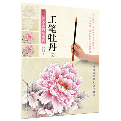 

新编养心斋描摹画谱 工笔牡丹(2)