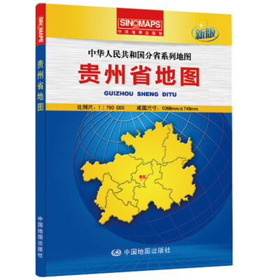 

中华人民共和国分省系列地图：贵州省地图（盒装折叠版）