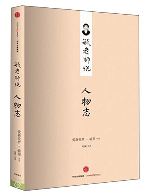 

毓老师说人物志