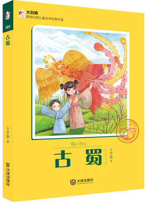 

大白鲸原创幻想儿童文学优秀作品：古蜀