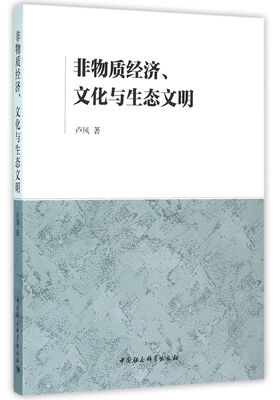 

非物质经济、文化与生态文明