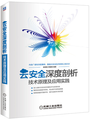 

云安全深度剖析：技术原理及应用实践